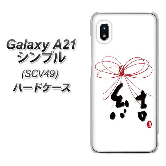 au ギャラクシーA21 シンプル SCV49 高画質仕上げ 背面印刷 ハードケース【OE831 結】