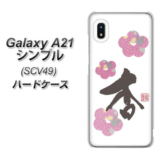 au ギャラクシーA21 シンプル SCV49 高画質仕上げ 背面印刷 ハードケース【OE832 杏】