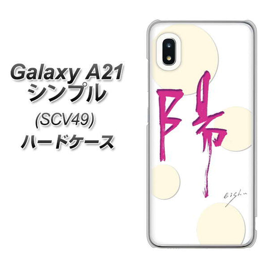 au ギャラクシーA21 シンプル SCV49 高画質仕上げ 背面印刷 ハードケース【OE833 陽】