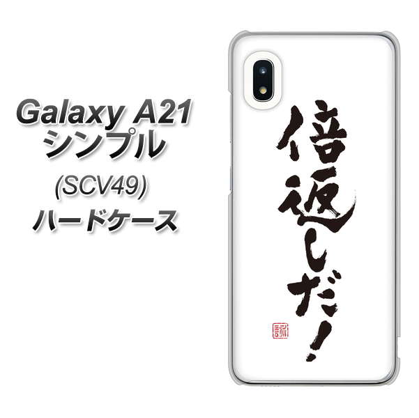 au ギャラクシーA21 シンプル SCV49 高画質仕上げ 背面印刷 ハードケース【OE842 倍返しだ!】