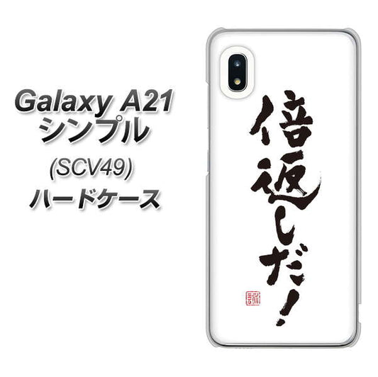 au ギャラクシーA21 シンプル SCV49 高画質仕上げ 背面印刷 ハードケース【OE842 倍返しだ!】
