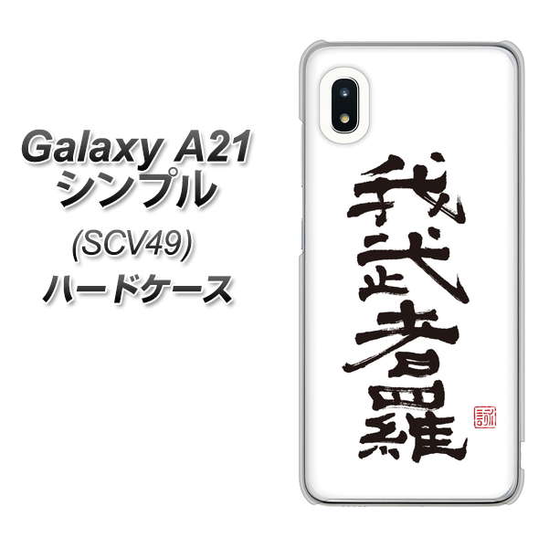 au ギャラクシーA21 シンプル SCV49 高画質仕上げ 背面印刷 ハードケース【OE843 我武者羅(がむしゃら)】