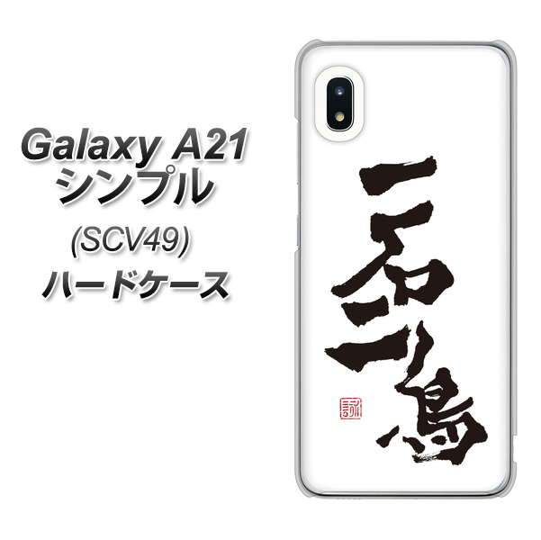 au ギャラクシーA21 シンプル SCV49 高画質仕上げ 背面印刷 ハードケース【OE844 一石二鳥】