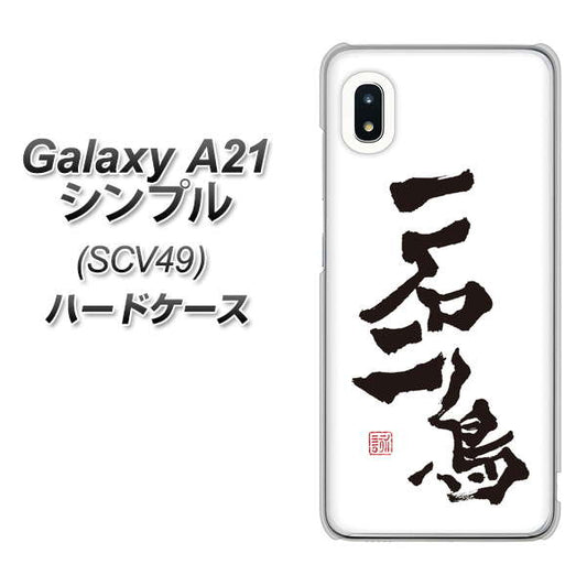 au ギャラクシーA21 シンプル SCV49 高画質仕上げ 背面印刷 ハードケース【OE844 一石二鳥】