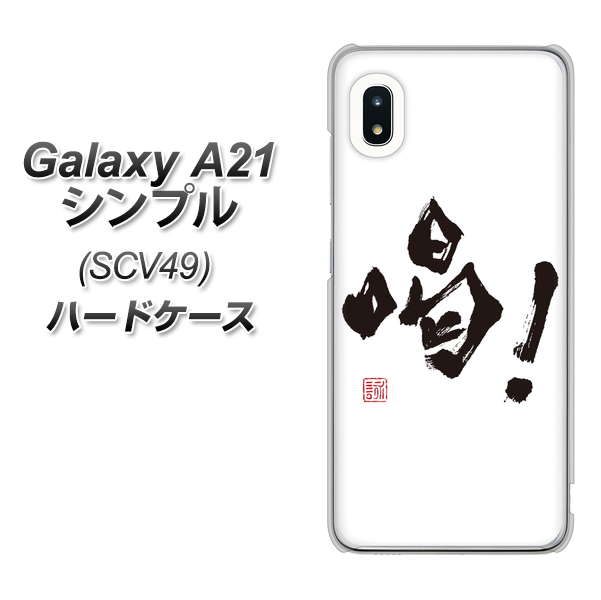 au ギャラクシーA21 シンプル SCV49 高画質仕上げ 背面印刷 ハードケース【OE845 喝!】