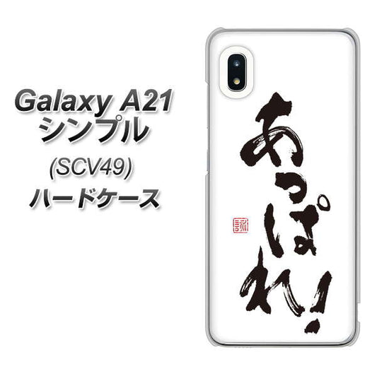 au ギャラクシーA21 シンプル SCV49 高画質仕上げ 背面印刷 ハードケース【OE846 あっぱれ!】