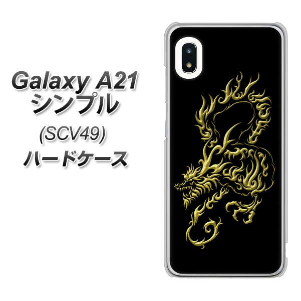 au ギャラクシーA21 シンプル SCV49 高画質仕上げ 背面印刷 ハードケース【VA831 闇と龍】