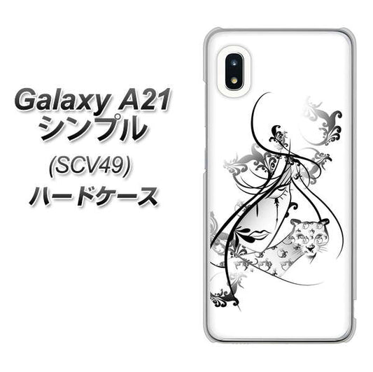 au ギャラクシーA21 シンプル SCV49 高画質仕上げ 背面印刷 ハードケース【VA832 パンサーと美女】