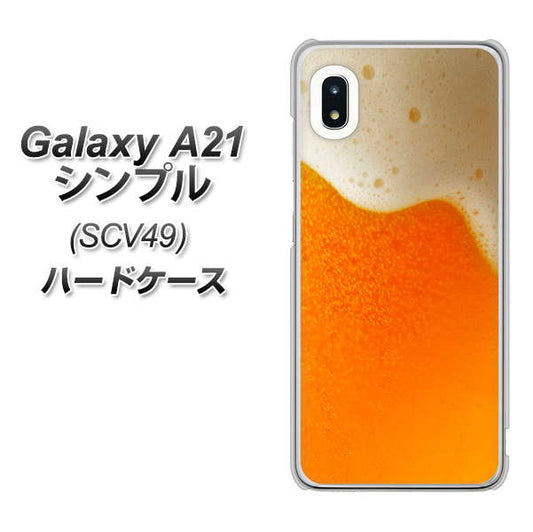 au ギャラクシーA21 シンプル SCV49 高画質仕上げ 背面印刷 ハードケース【VA855 ジョッキ生(ビール)】