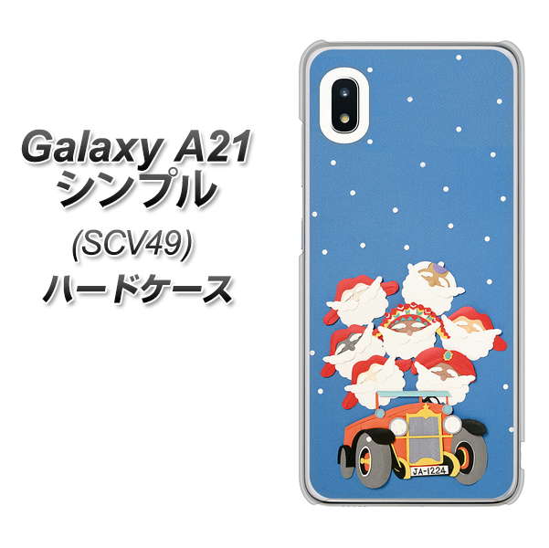 au ギャラクシーA21 シンプル SCV49 高画質仕上げ 背面印刷 ハードケース【XA803 サンタレンジャー】