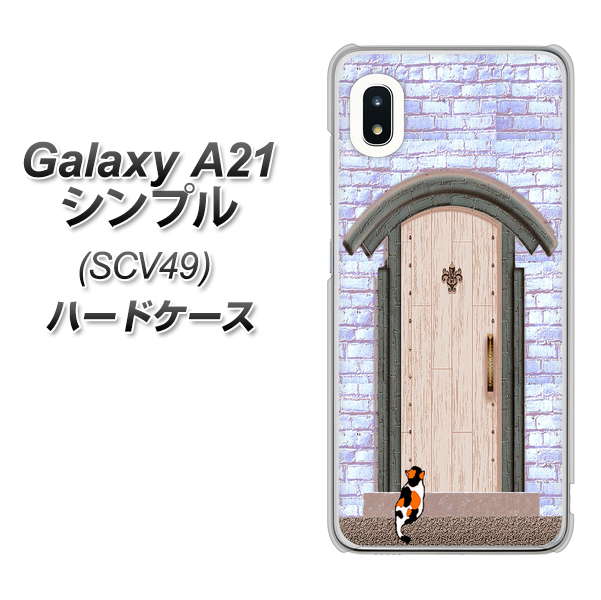 au ギャラクシーA21 シンプル SCV49 高画質仕上げ 背面印刷 ハードケース【YA952 石ドア02 素材クリア】