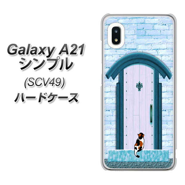 au ギャラクシーA21 シンプル SCV49 高画質仕上げ 背面印刷 ハードケース【YA953 石ドア03 素材クリア】