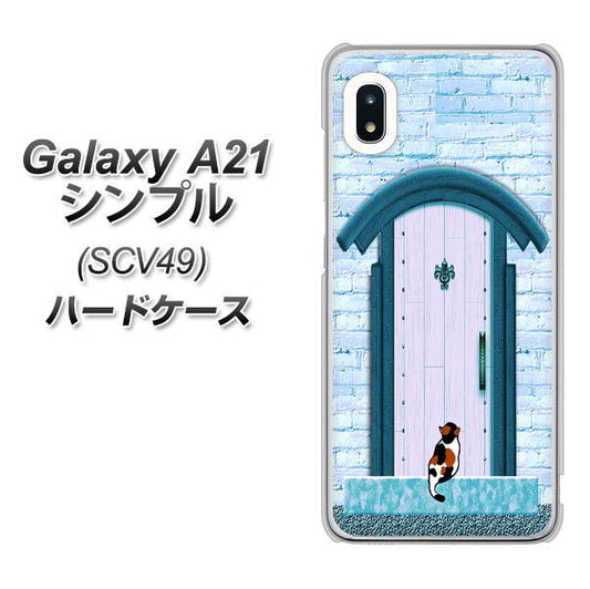 au ギャラクシーA21 シンプル SCV49 高画質仕上げ 背面印刷 ハードケース【YA953 石ドア03 素材クリア】