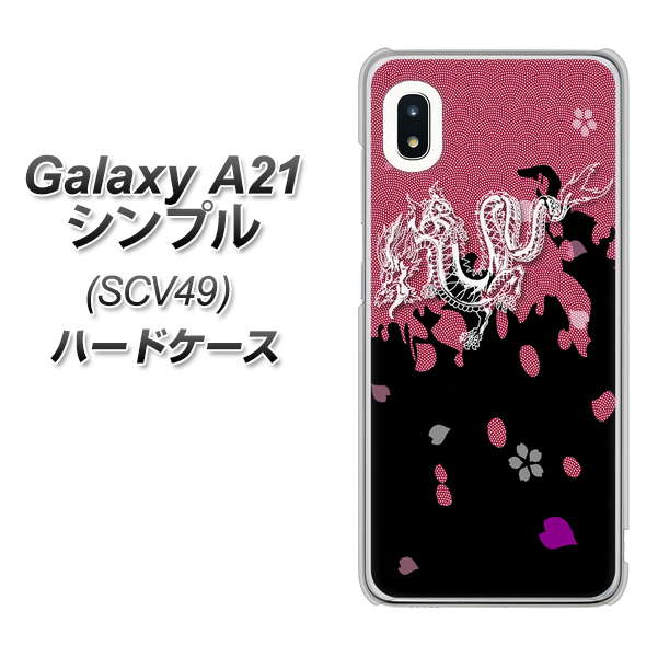 au ギャラクシーA21 シンプル SCV49 高画質仕上げ 背面印刷 ハードケース【YC900 和竜01】