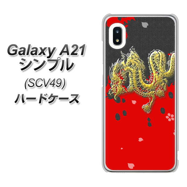 au ギャラクシーA21 シンプル SCV49 高画質仕上げ 背面印刷 ハードケース【YC901 和竜02】