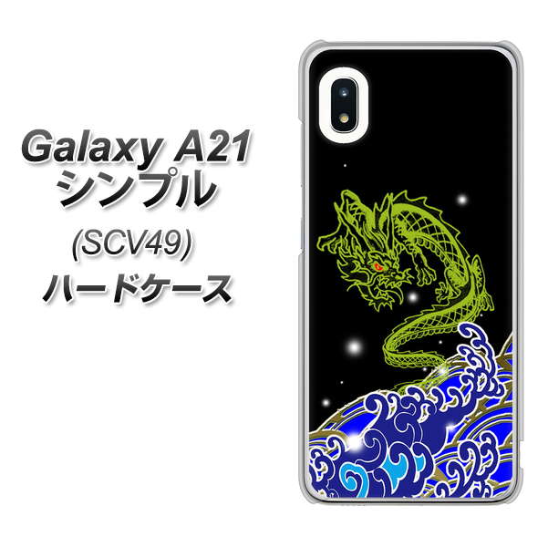 au ギャラクシーA21 シンプル SCV49 高画質仕上げ 背面印刷 ハードケース【YC902 水竜01】