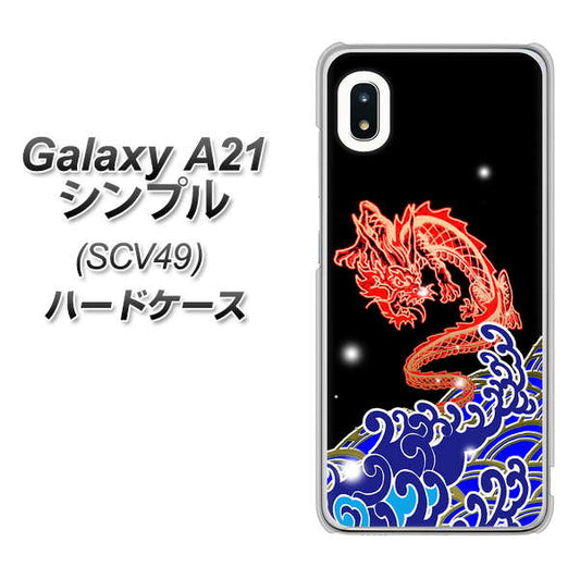 au ギャラクシーA21 シンプル SCV49 高画質仕上げ 背面印刷 ハードケース【YC903 水竜02】
