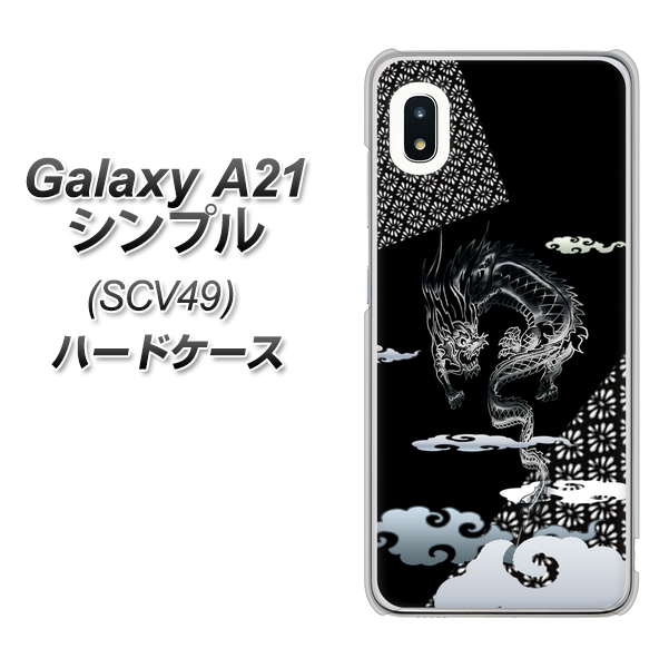 au ギャラクシーA21 シンプル SCV49 高画質仕上げ 背面印刷 ハードケース【YC906 雲竜01】