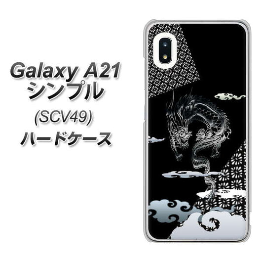 au ギャラクシーA21 シンプル SCV49 高画質仕上げ 背面印刷 ハードケース【YC906 雲竜01】