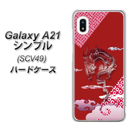 au ギャラクシーA21 シンプル SCV49 高画質仕上げ 背面印刷 ハードケース【YC907 雲竜02】