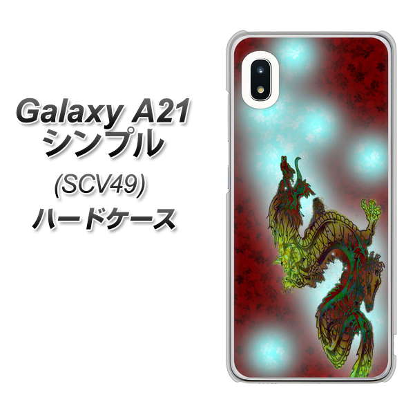au ギャラクシーA21 シンプル SCV49 高画質仕上げ 背面印刷 ハードケース【YC908 赤竜01】