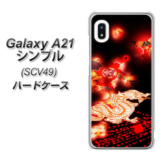 au ギャラクシーA21 シンプル SCV49 高画質仕上げ 背面印刷 ハードケース【YC909 赤竜02】