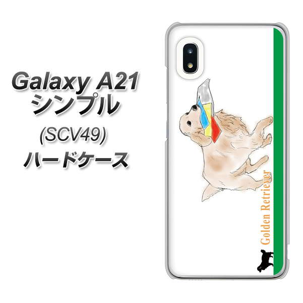 au ギャラクシーA21 シンプル SCV49 高画質仕上げ 背面印刷 ハードケース【YD829 ゴールデンレトリバー05】