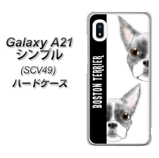 au ギャラクシーA21 シンプル SCV49 高画質仕上げ 背面印刷 ハードケース【YD850 ボストンテリア01】