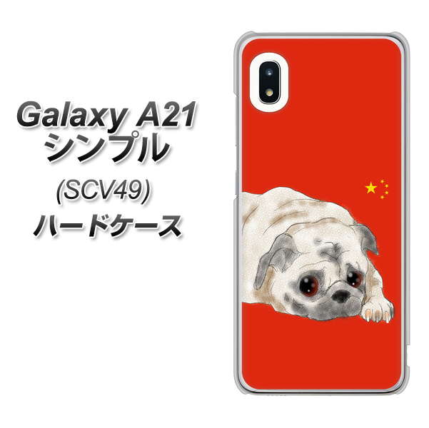 au ギャラクシーA21 シンプル SCV49 高画質仕上げ 背面印刷 ハードケース【YD857 パグ03】
