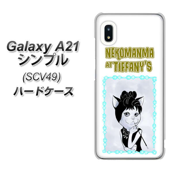 au ギャラクシーA21 シンプル SCV49 高画質仕上げ 背面印刷 ハードケース【YJ250 オードリーペップバーンにゃん】