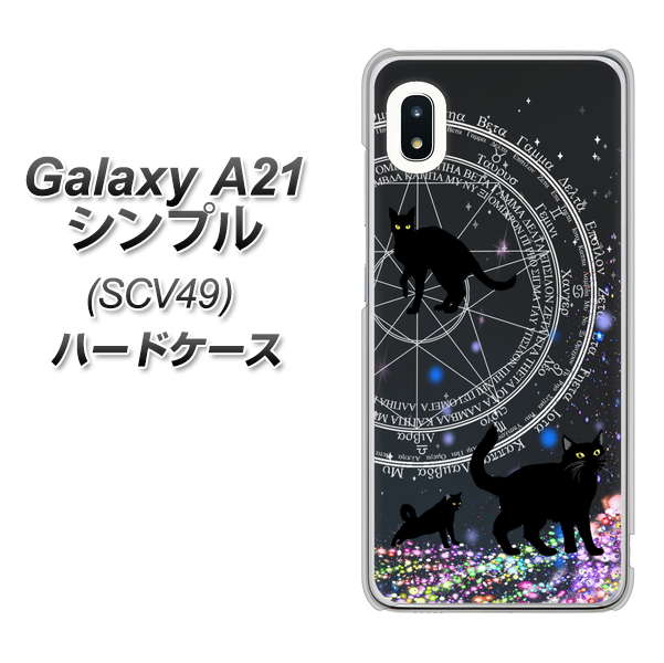 au ギャラクシーA21 シンプル SCV49 高画質仕上げ 背面印刷 ハードケース【YJ330 魔法陣猫 キラキラ 黒猫】