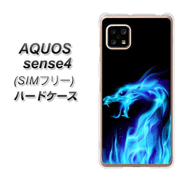 SIMフリー アクオスセンス4 高画質仕上げ 背面印刷 ハードケース【617 ブルードラゴン】