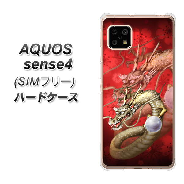 SIMフリー アクオスセンス4 高画質仕上げ 背面印刷 ハードケース【1004 桜と龍】