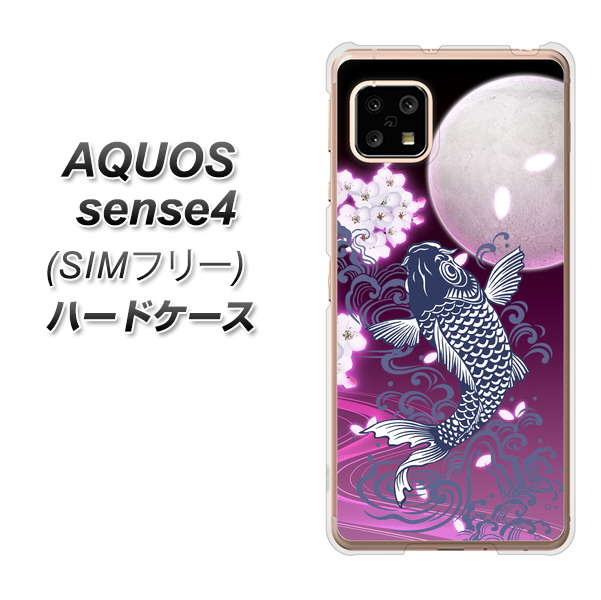 SIMフリー アクオスセンス4 高画質仕上げ 背面印刷 ハードケース【1029 月と鯉(紫)】