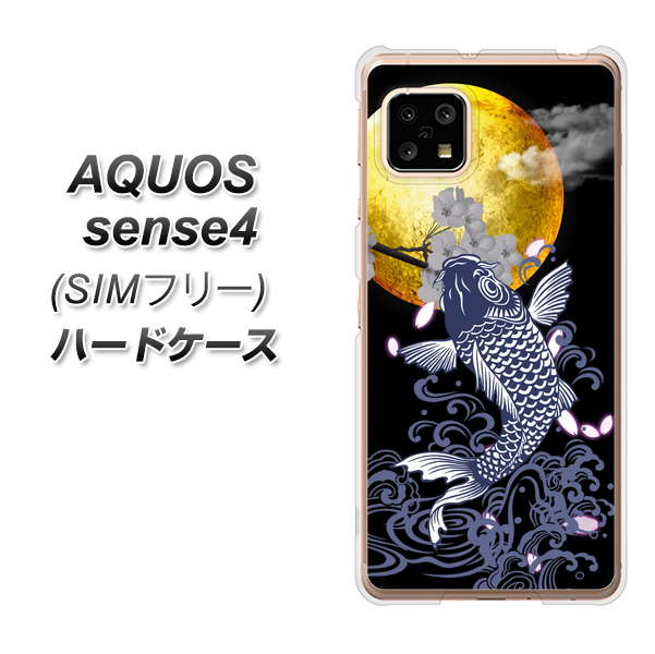 SIMフリー アクオスセンス4 高画質仕上げ 背面印刷 ハードケース【1030 月と鯉】