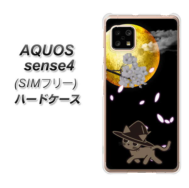 SIMフリー アクオスセンス4 高画質仕上げ 背面印刷 ハードケース【1115 月夜に散歩するネコ】