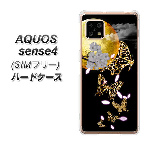 SIMフリー アクオスセンス4 高画質仕上げ 背面印刷 ハードケース【1150 月に昇る蝶】