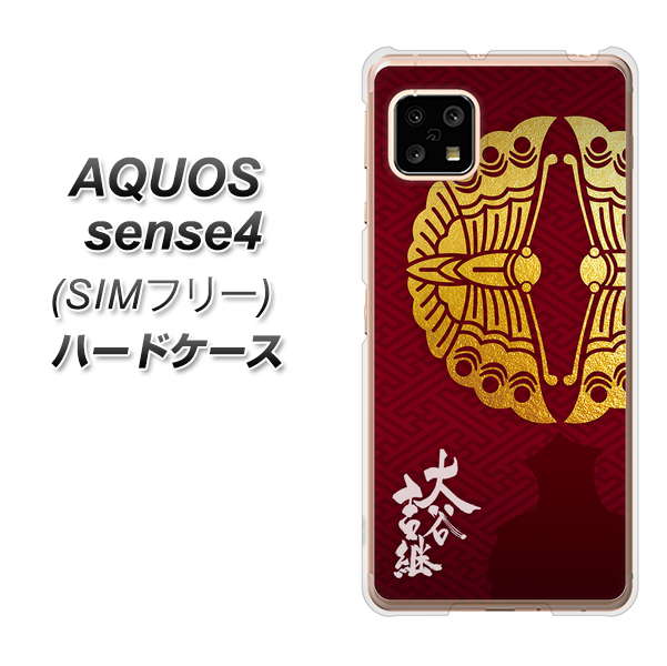 SIMフリー アクオスセンス4 高画質仕上げ 背面印刷 ハードケース【AB811 大谷吉継シルエットと家紋】