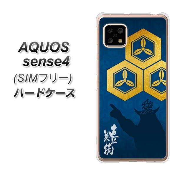 SIMフリー アクオスセンス4 高画質仕上げ 背面印刷 ハードケース【AB817 直江兼続 シルエットと家紋】