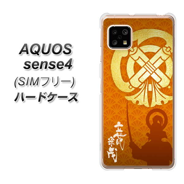 SIMフリー アクオスセンス4 高画質仕上げ 背面印刷 ハードケース【AB819 立花宗茂 シルエットと家紋】