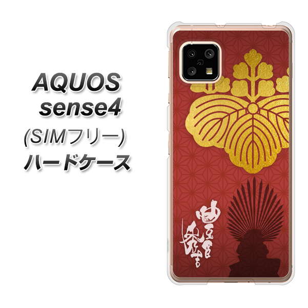 SIMフリー アクオスセンス4 高画質仕上げ 背面印刷 ハードケース【AB820 豊臣秀吉 シルエットと家紋】