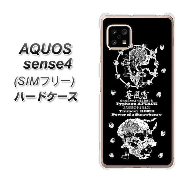 SIMフリー アクオスセンス4 高画質仕上げ 背面印刷 ハードケース【AG839 苺風雷神(黒)】