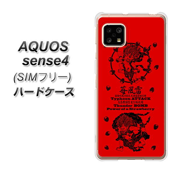 SIMフリー アクオスセンス4 高画質仕上げ 背面印刷 ハードケース【AG840 苺風雷神(赤)】