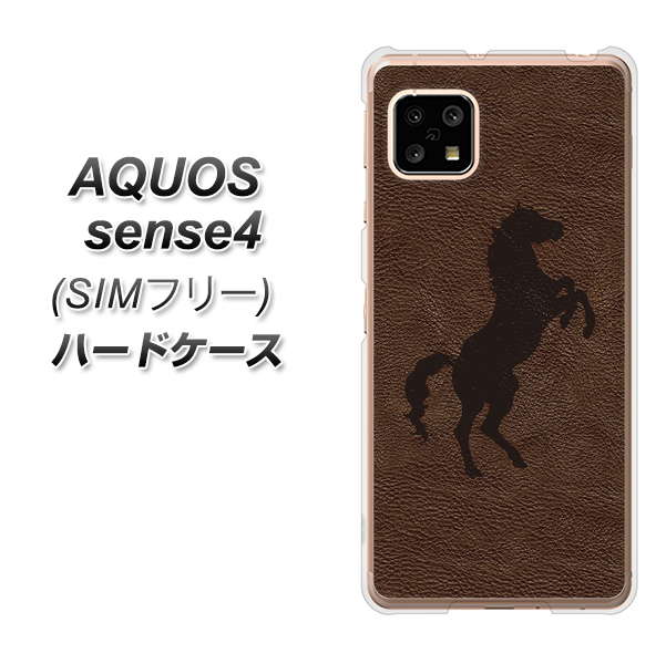 SIMフリー アクオスセンス4 高画質仕上げ 背面印刷 ハードケース【EK861 レザー風馬】