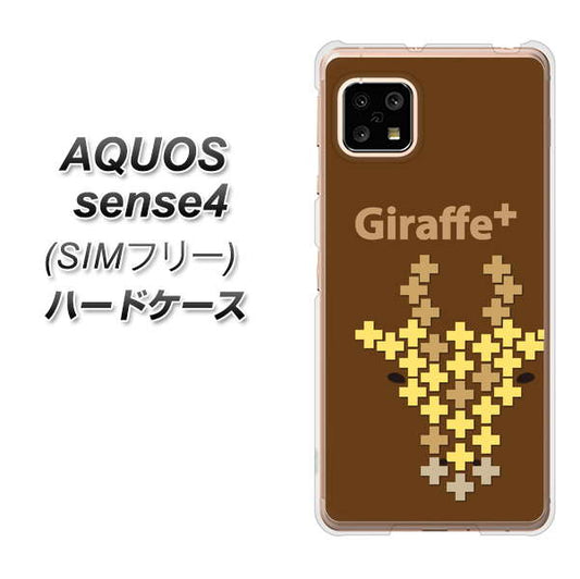 SIMフリー アクオスセンス4 高画質仕上げ 背面印刷 ハードケース【IA805  Giraffe＋】