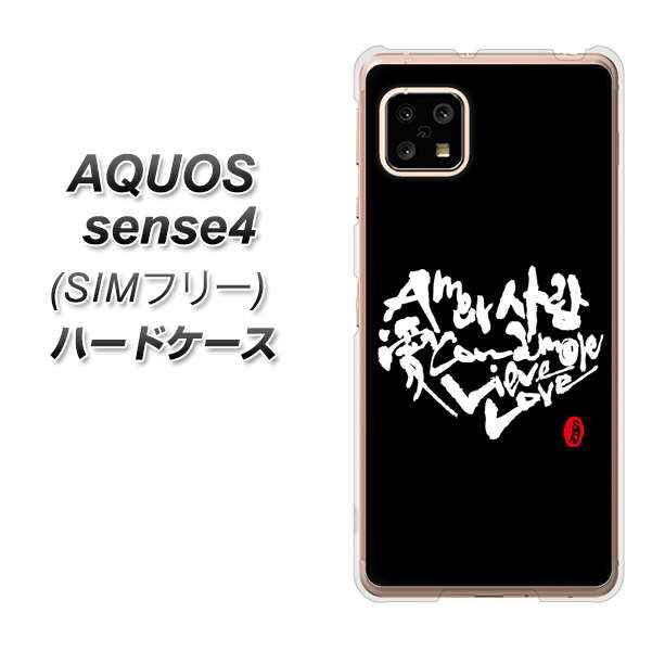 SIMフリー アクオスセンス4 高画質仕上げ 背面印刷 ハードケース【OE802 世界の言葉で「愛(ブラック)」のデザイン筆文字(書道家作品)】