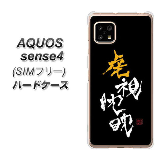 SIMフリー アクオスセンス4 高画質仕上げ 背面印刷 ハードケース【OE803 虎視眈々】