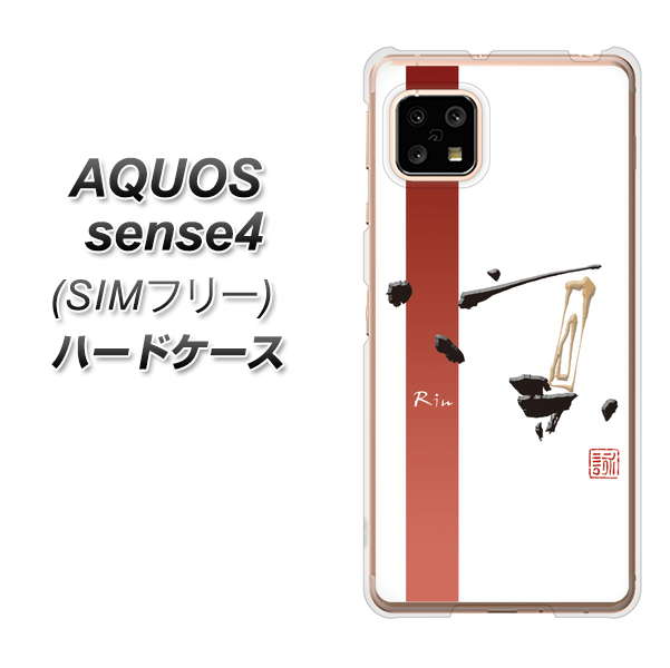 SIMフリー アクオスセンス4 高画質仕上げ 背面印刷 ハードケース【OE825 凛 ホワイト】