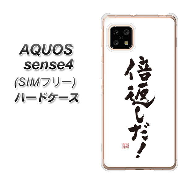 SIMフリー アクオスセンス4 高画質仕上げ 背面印刷 ハードケース【OE842 倍返しだ!】