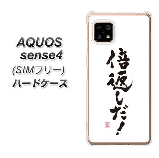 SIMフリー アクオスセンス4 高画質仕上げ 背面印刷 ハードケース【OE842 倍返しだ!】